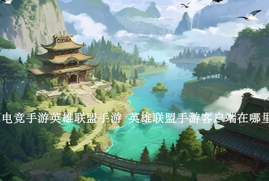 英雄联盟手游99史诗 英雄联盟手游史诗皮肤排行有哪些